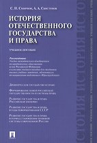История отечественного государства и права.Уч.пос.