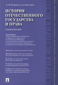 История отечественного государства и права.Уч.пос.