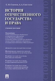 История отечественного государства и права.Уч.пос.