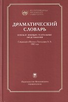 Драматический словарь… В пользу любящих театральные представления… 1787 года