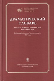 Драматический словарь… В пользу любящих театральные представления… 1787 года