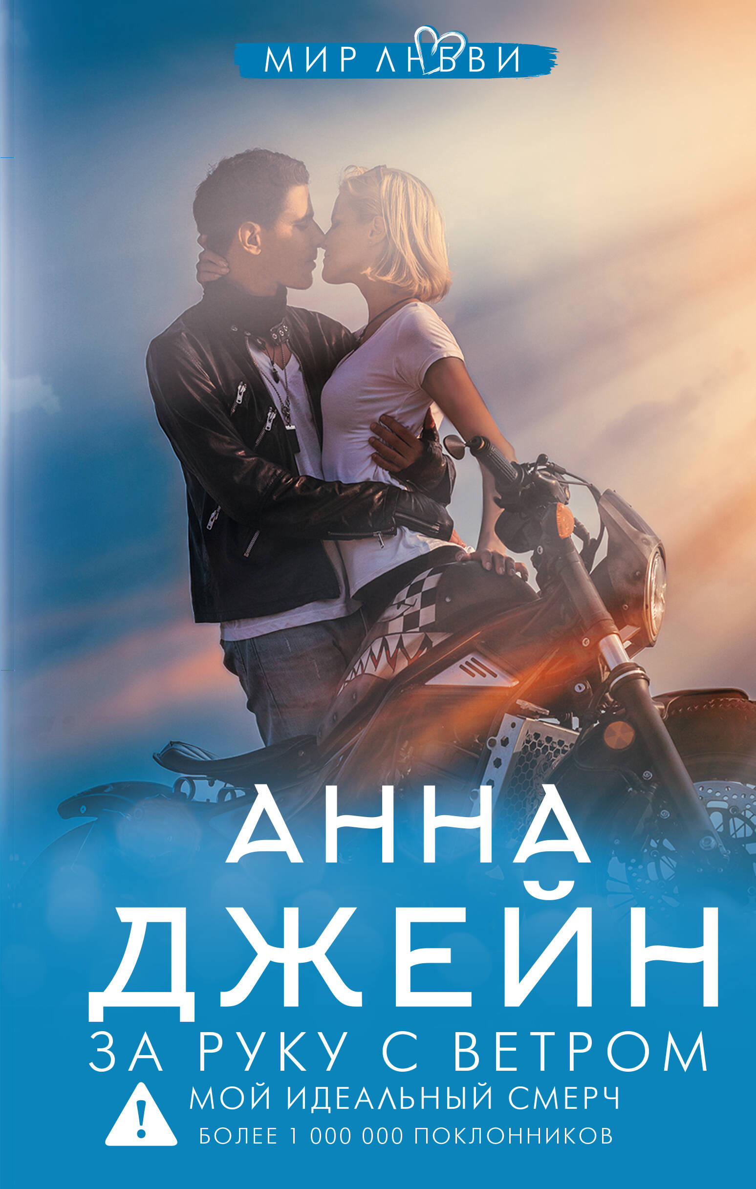 

За руку с ветром. Мой идеальный смерч