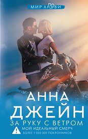 За руку с ветром. Мой идеальный смерч
