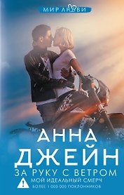 За руку с ветром. Мой идеальный смерч