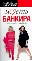 Иметь банкира: Столичная Love Story