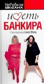 Иметь банкира: Столичная Love Story