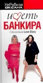 Иметь банкира: Столичная Love Story