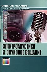 ГЛТ Алдошин Электроакустика и звуковое вещание.Учебное пособие для вузов