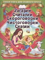 Загадки. Считалки. Скороговорки. Чистоговорки. Сказки