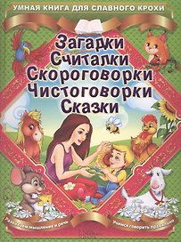 Загадки. Считалки. Скороговорки. Чистоговорки. Сказки