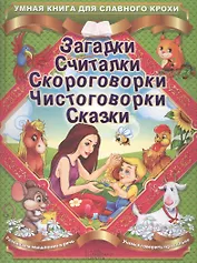Загадки. Считалки. Скороговорки. Чистоговорки. Сказки