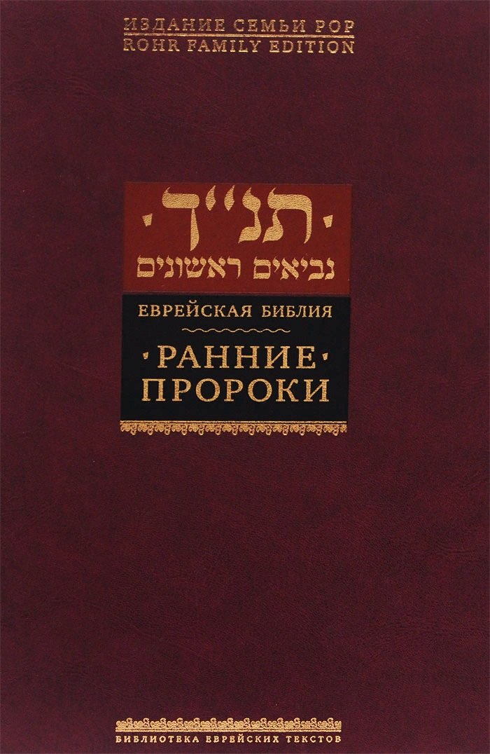 

Ранние пророки