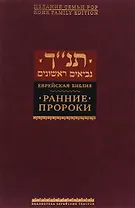 Ранние пророки