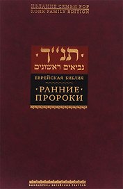 Ранние пророки
