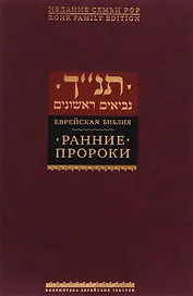 Ранние пророки