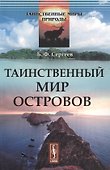 Таинственный мир островов (мТаинМП) Сергеев - 0