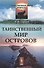 Таинственный мир островов (мТаинМП) Сергеев - 0