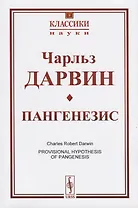 Пангенезис