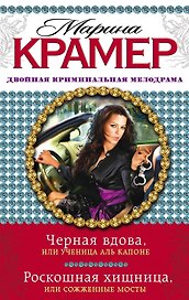 Черная вдова, или Ученица Аль Капоне. Роскошная хищница, или Сожженные мосты : романы