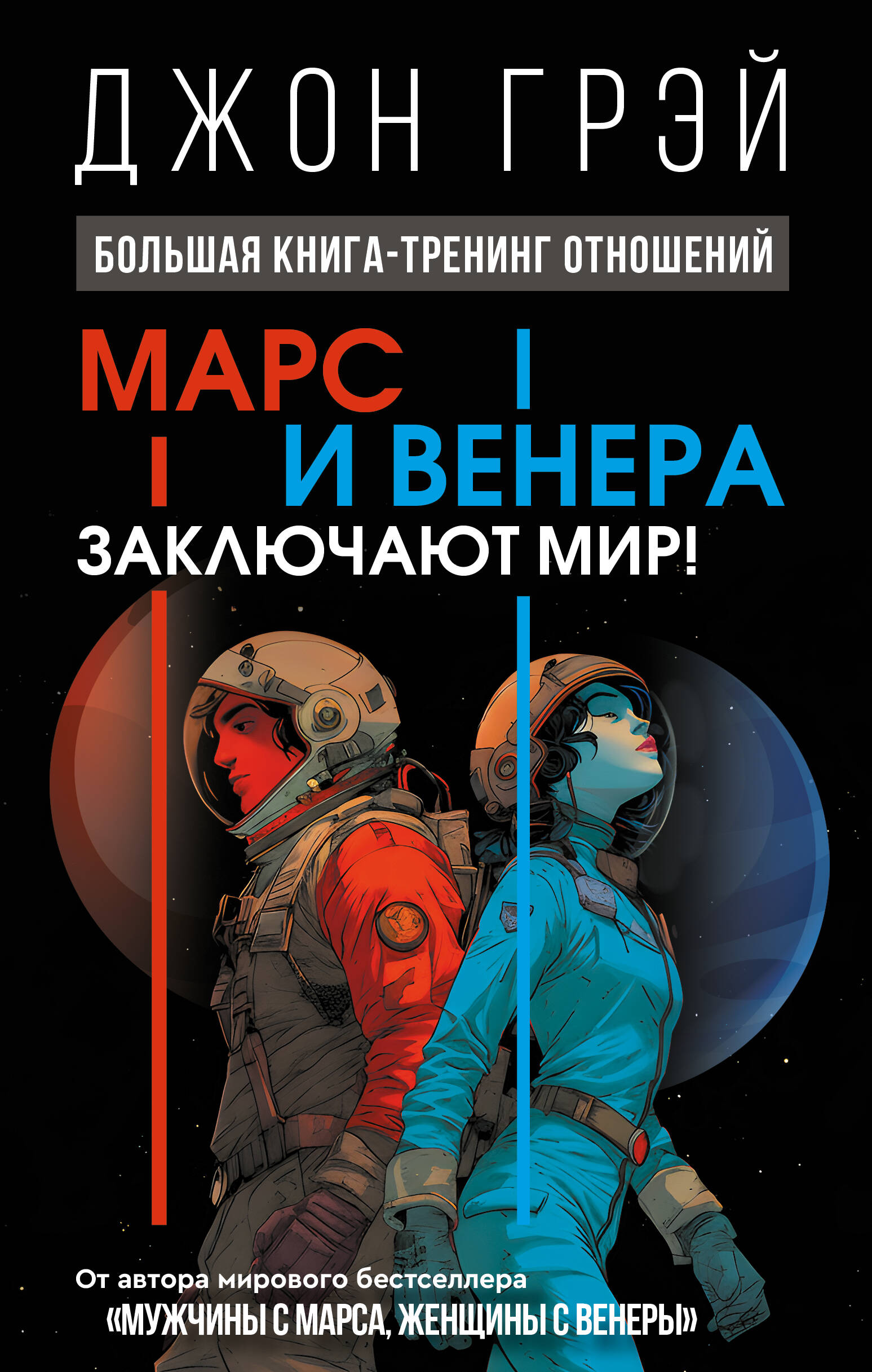 

Марс и Венера заключают мир! Большая книга-тренинг отношений