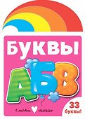 Буквы - 0