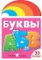 Буквы - 0