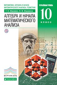 Математика: алгебра и начала математического анализа, геометрия. Алгебра и начала математического анализа. Углублённый уровень. 10 класс: учебник