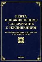 Рента и пожизненное содержание с иждивением