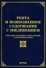 Рента и пожизненное содержание с иждивением