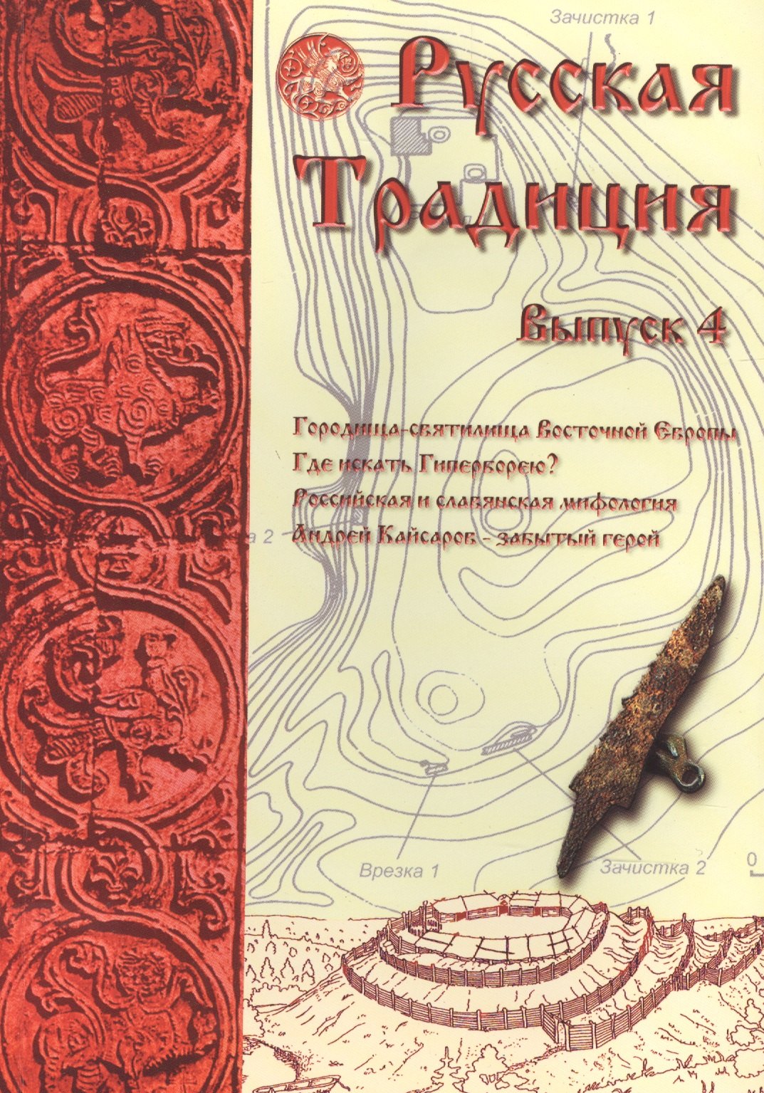 

Русская Традиция сборник вып.4 (м) Ермаков