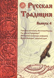 Русская Традиция сборник вып.4 (м) Ермаков