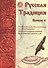Русская Традиция сборник вып.4 (м) Ермаков - 0