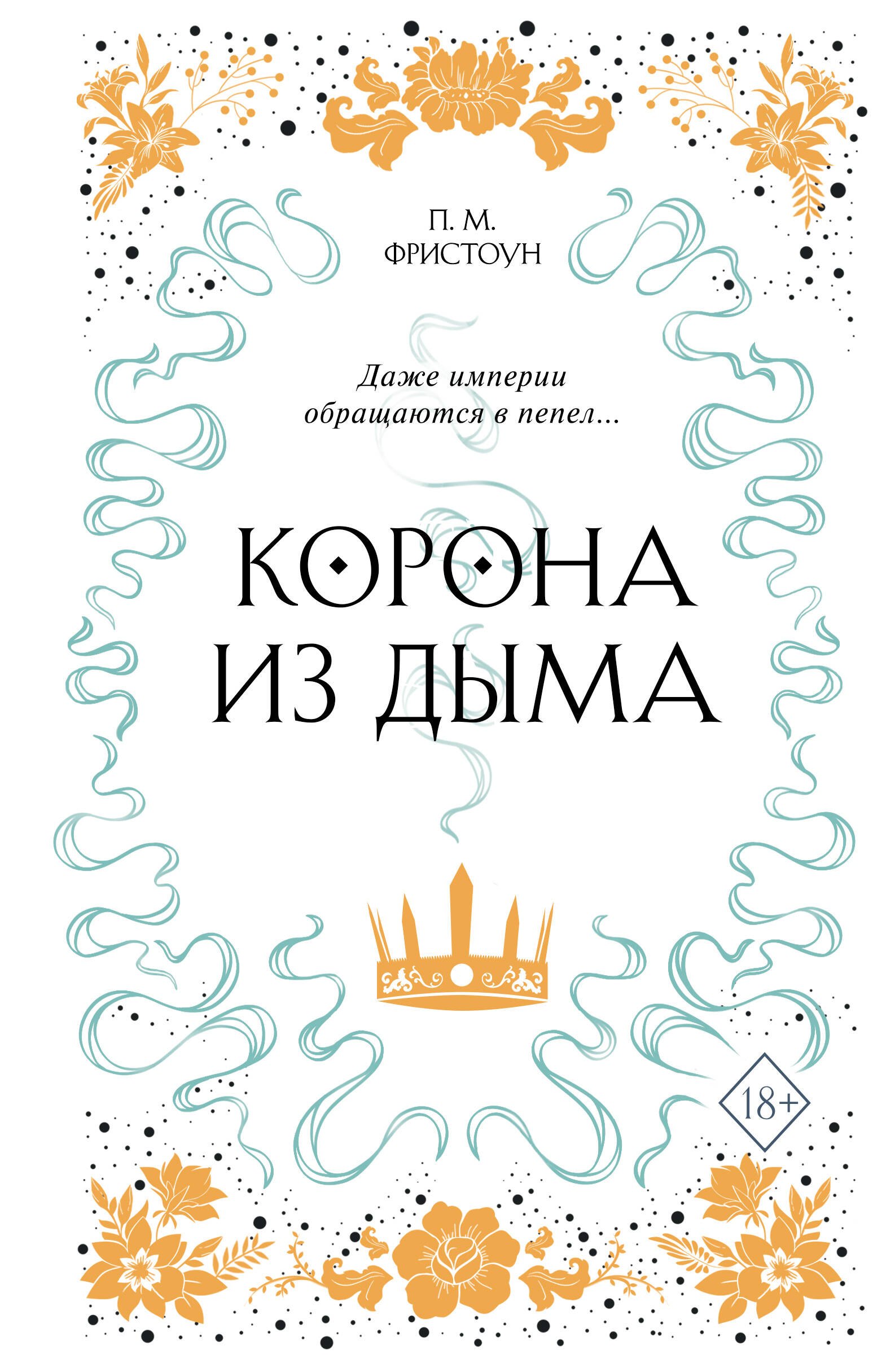 

Корона из дыма