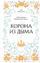 Корона из дыма