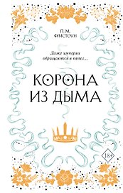Корона из дыма