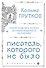 Козьма Прутков. Писатель, которого не было - 0