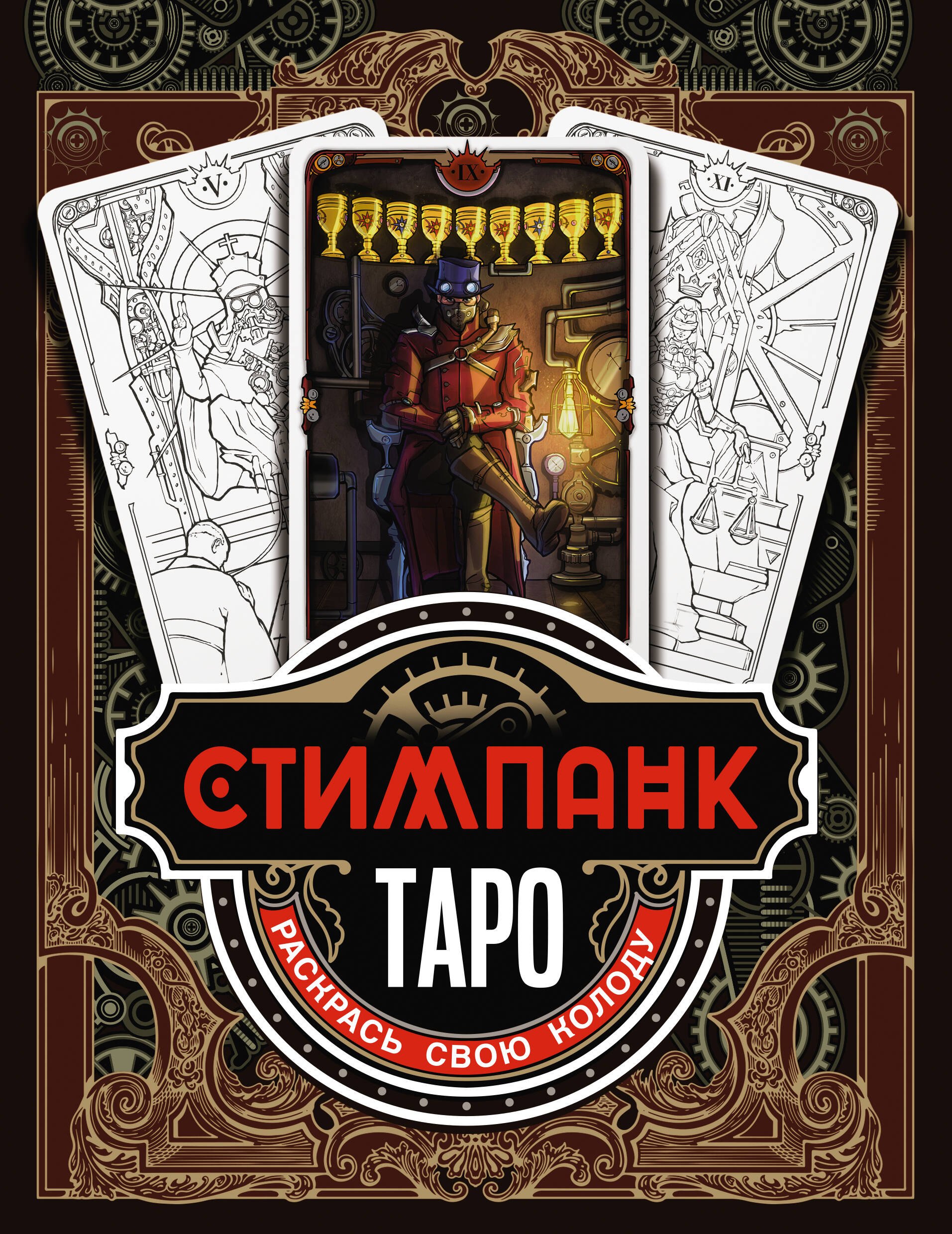 

Стимпанк Таро. Раскрась свою колоду