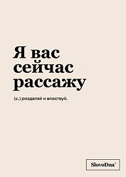 Тетрадь в клетку "SlovoDna. Я вас сейчас рассажу", А5, 48 листов