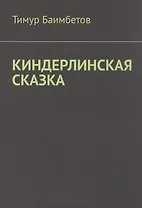 Киндерлинская сказка