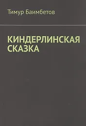 Киндерлинская сказка