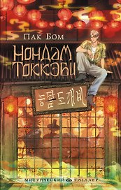 Нондам Токкэби