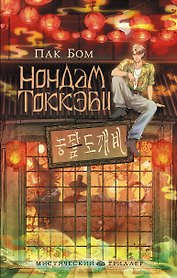 Нондам Токкэби