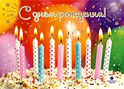 Открытка с мигающими лампочками С днем Рождения [ОМ01-0024]