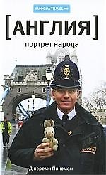 [Англия] Портрет народа