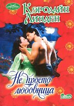 Не просто любовница