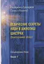 Ведические секреты Нади в Джйотиш Шастрах. Всесторонний обзор. Книга 1