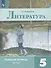 Литература. Рабочая тетрадь. 5 класс. В 2 частях. Часть 2 (комплект из 2 книг) - 0