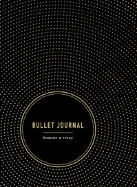 Блокнот «Bullet Journal. Черный», 192 страницы, Эксмо