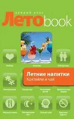 Летние напитки: коктейли и чай.