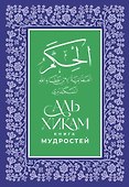 Аль-Хикам аль-Атаиййа. Книга мудростей - 0